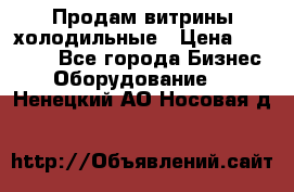 Продам витрины холодильные › Цена ­ 25 000 - Все города Бизнес » Оборудование   . Ненецкий АО,Носовая д.